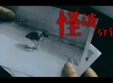 关于死亡的定义！中国恐怖短片《吞噬》