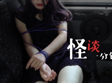 美腿诱惑？捆绑艺术？不，这是个恐怖故事！中国恐怖短片《二手车》