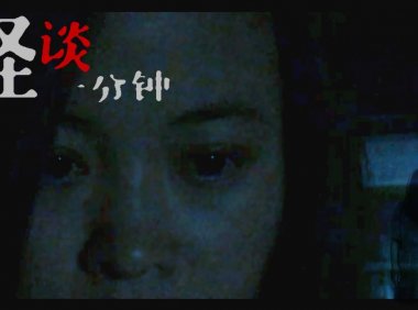 一个人在家千万别自己吓自己!中国恐怖短片《惊吓》