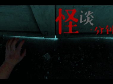 到没到见鬼的悲惨人生!中国恐怖短片《不走运》