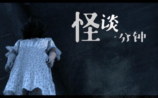 隐藏在邪恶背后的恐怖真相！中国恐怖短片《忌日》