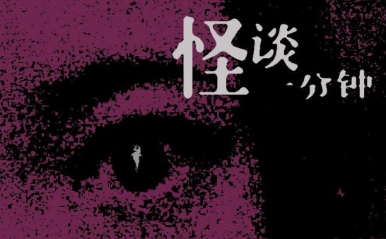 胆小千万别戴耳机！中国恐怖短片《有“客”到》