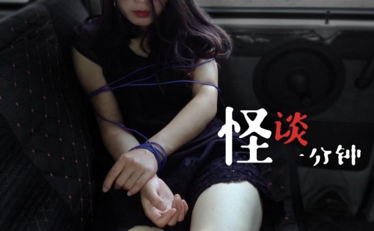 美腿诱惑？捆绑艺术？不，这是个恐怖故事！中国恐怖短片《二手车》