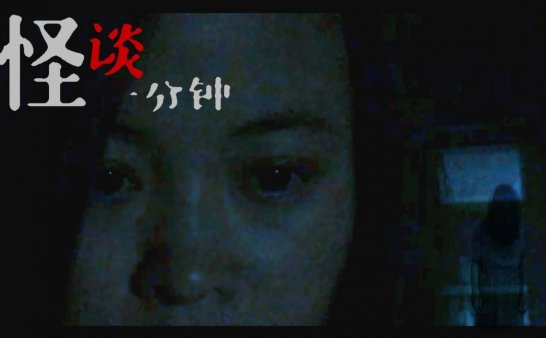 一个人在家千万别自己吓自己！中国恐怖短片《惊吓》