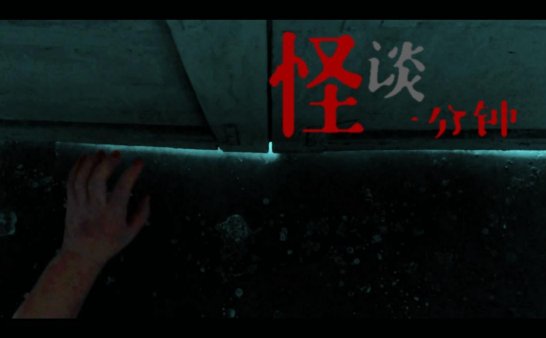 到没到见鬼的悲惨人生！中国恐怖短片《不走运》