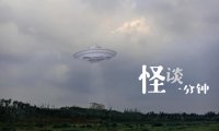 中国UFO真实事件实录!