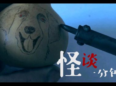 民间烙画葫芦手艺人的亲身灵异经历!中国恐怖短片《画》