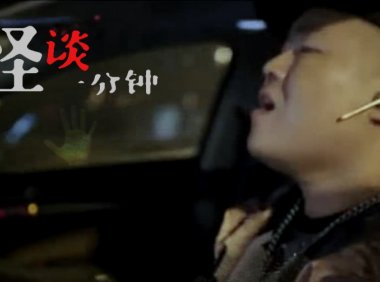 相声演员岳云鹏灵异事件!中国恐怖短片《六度分隔》