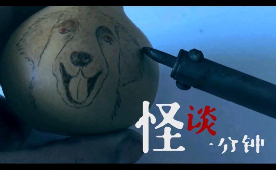 民间烙画葫芦手艺人的亲身灵异经历！中国恐怖短片《画》
