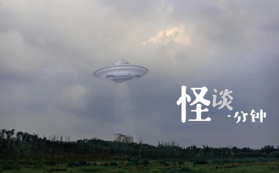 中国UFO真实事件实录!