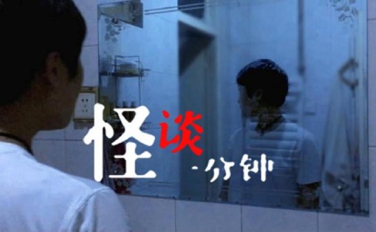 一个关于镜子的灵异事件！中国恐怖短片《镜像》