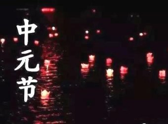 农历七月：鬼月的禁忌有哪些？