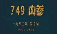 中国神秘组织749部队是真的吗,专门研究人体超自然现象的灵异部队