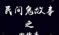 民间鬼故事之回魂夜
