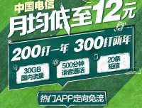 #2019电信校园卡#12.5元/月:30G全国流量+500分钟通话+主流软件免流量(AD)