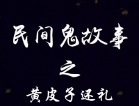 《民间鬼故事》之黄皮子还礼