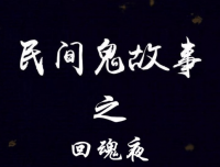 民间鬼故事之回魂夜
