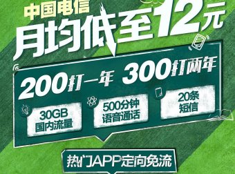 #2019电信校园卡#12.5元/月:30G全国流量+500分钟通话+主流软件免流量(AD)