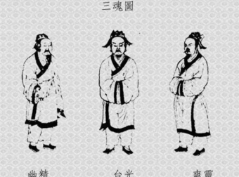 人的三魂七魄是什么？