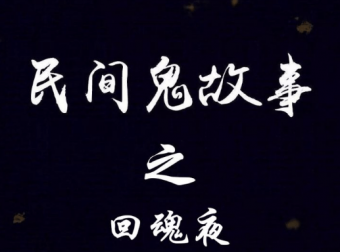 民间鬼故事之回魂夜
