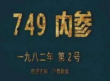 中国神秘组织749部队是真的吗,专门研究人体超自然现象的灵异部队