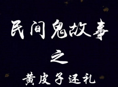 《民间鬼故事》之黄皮子还礼