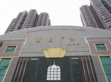 猫十七:大名鼎鼎的广州荔湾广场