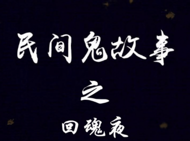 民间鬼故事之回魂夜