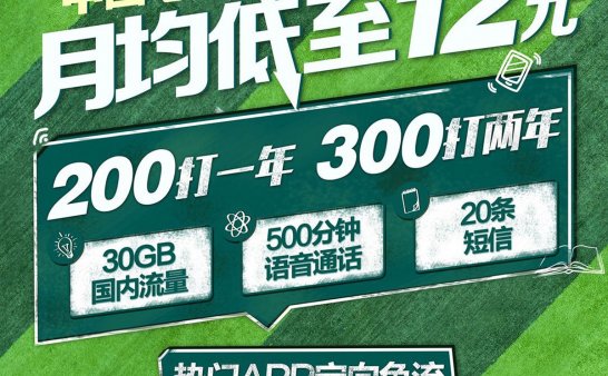 #2019电信校园卡#12.5元/月:30G全国流量+500分钟通话+主流软件免流量(AD)