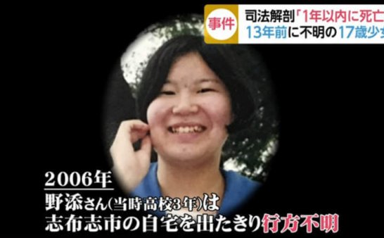 鹿儿岛诡异弃尸案:失踪13年的少女化成白骨,死亡时间竟然是在1年前……