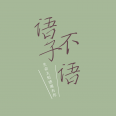 微信公众号语子不语