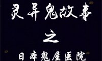 日本鬼屋医院