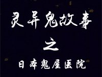 日本鬼屋医院
