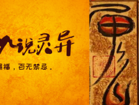 巡山人故事：关于阴庙的故事