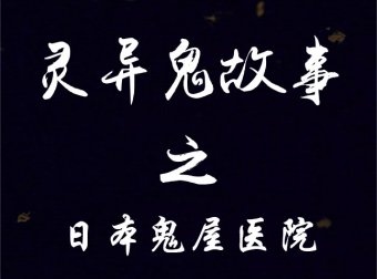 日本鬼屋医院