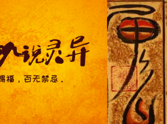 巡山人故事：关于阴庙的故事