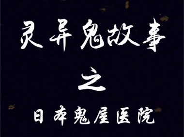 日本鬼屋医院