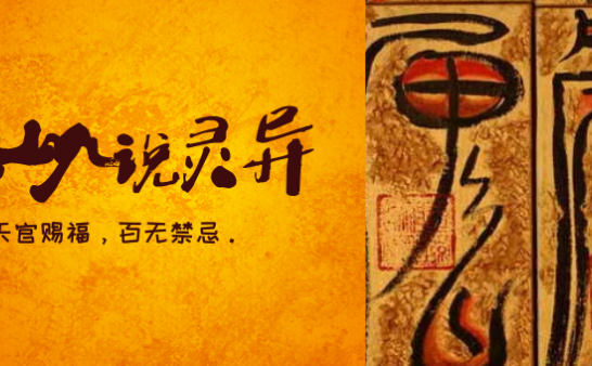 巡山人故事:关于阴庙的故事