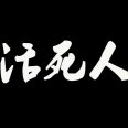 活死人