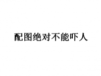 我亲身经历的小故事,不是很恐怖,但是也挺奇怪的