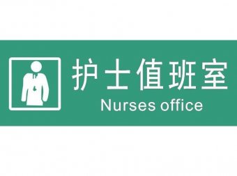 医院惊魂之奇怪的来访者