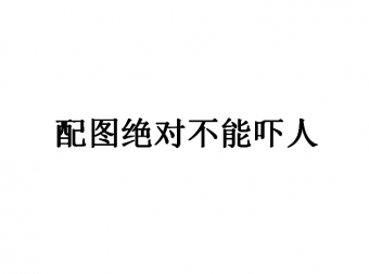我亲身经历的小故事,不是很恐怖,但是也挺奇怪的