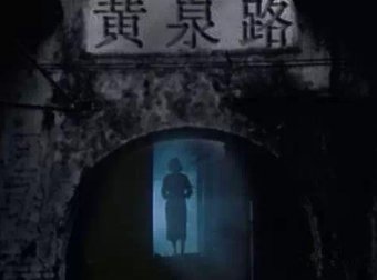 边缘职业——驱鬼人真实回忆录之地府