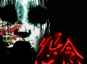 边缘职业——驱鬼人真实回忆录之怨念