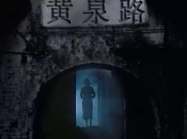 边缘职业——驱鬼人真实回忆录之地府