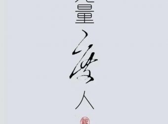 个人经历真实灵异求助个案二