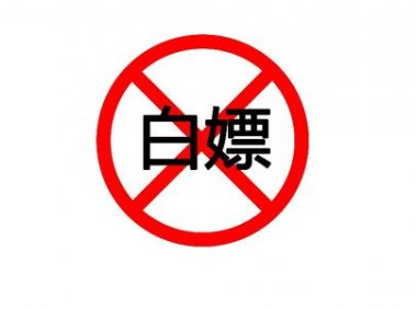 贰哥志异【贰】白嫖