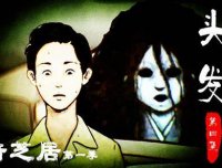 《暗芝居》第一日:头发