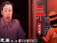 《暗芝居》第二日:异阶