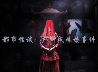 都市怪谈:广州成珠楼事件,凌晨时分上演鬼娶亲